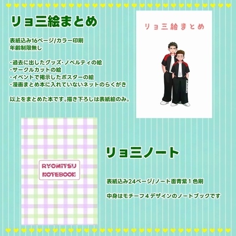 リョ三グッズ冊子セット