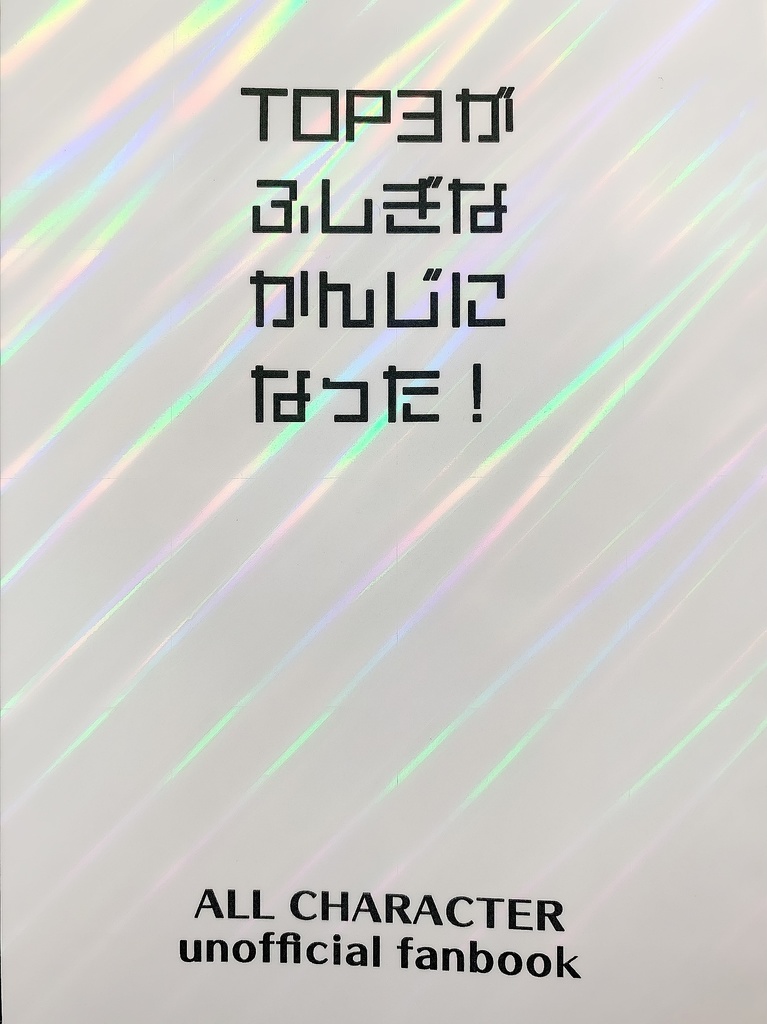 TOP3がふしぎなかんじになった！
