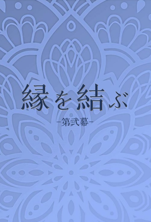 縁を結ぶ -第弐幕-