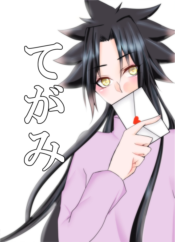 てがみ