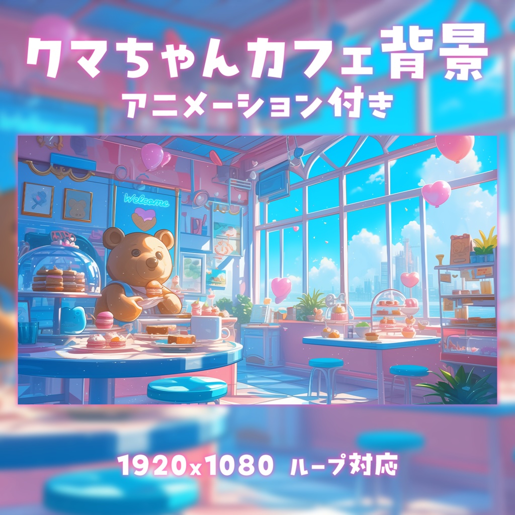 【動く背景素材】 クマちゃんカフェ背景