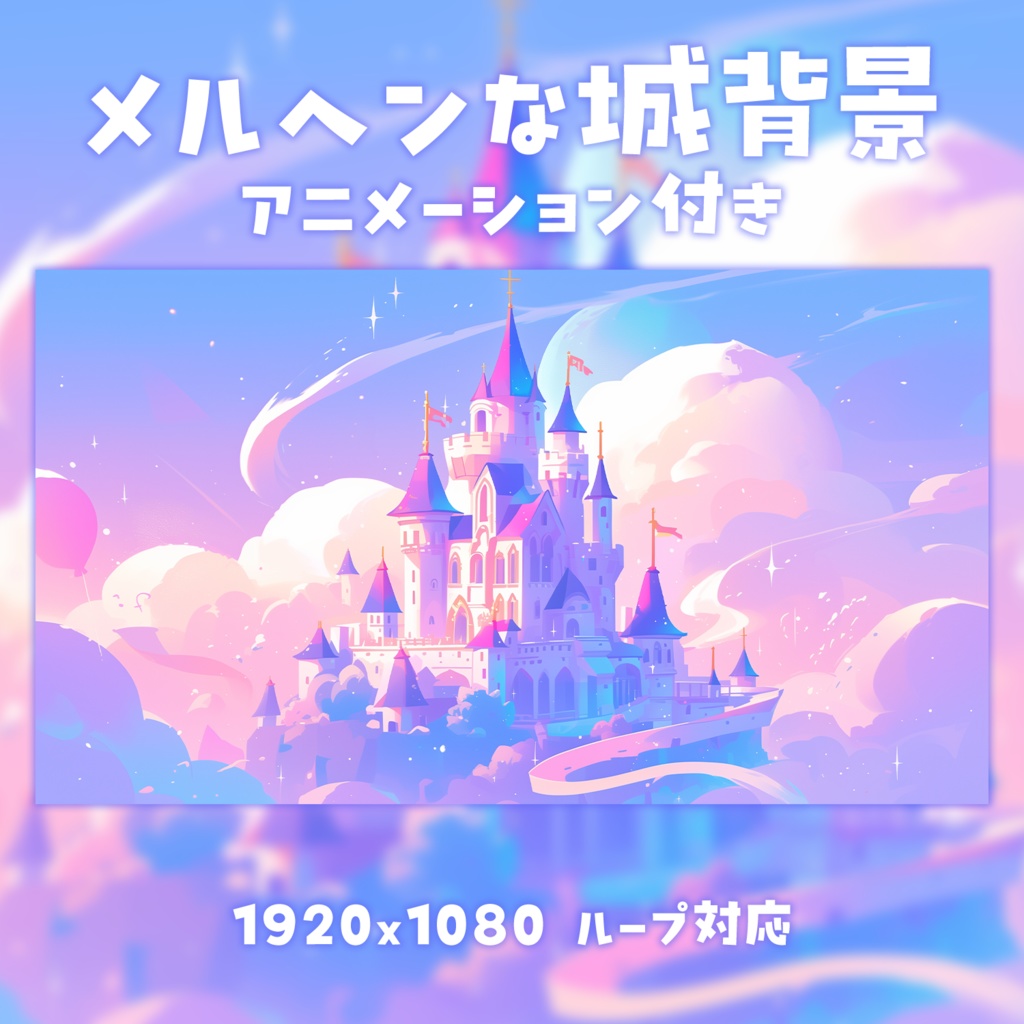 【動く背景素材】 メルヘンな城背景