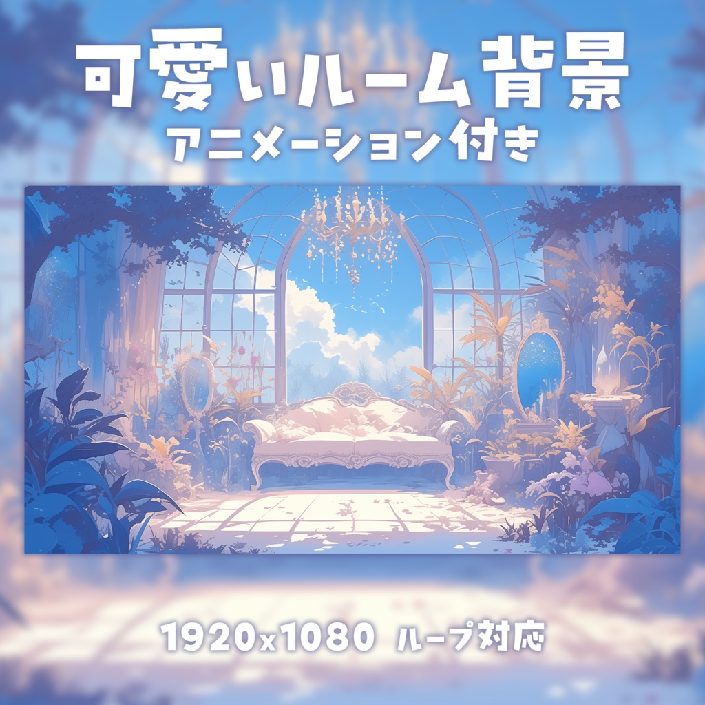 【動く背景素材】可愛いルーム背景