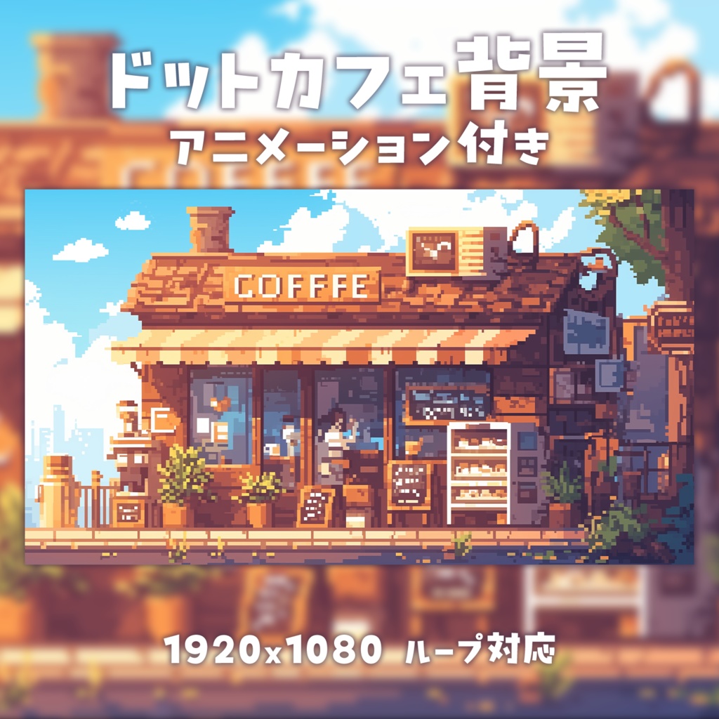 【動く背景素材】ドットカフェ背景