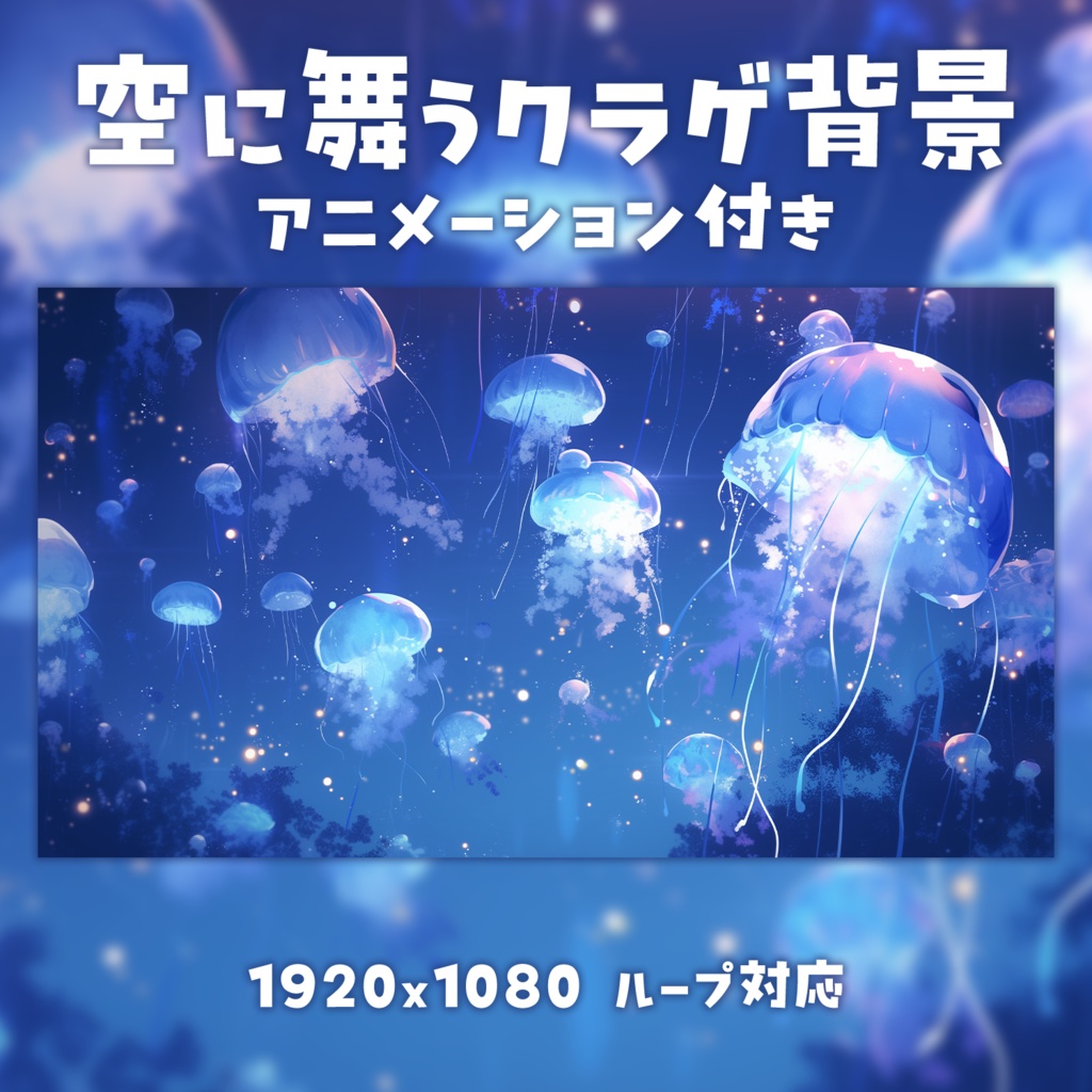 【動く背景素材】空に舞うクラゲ背景