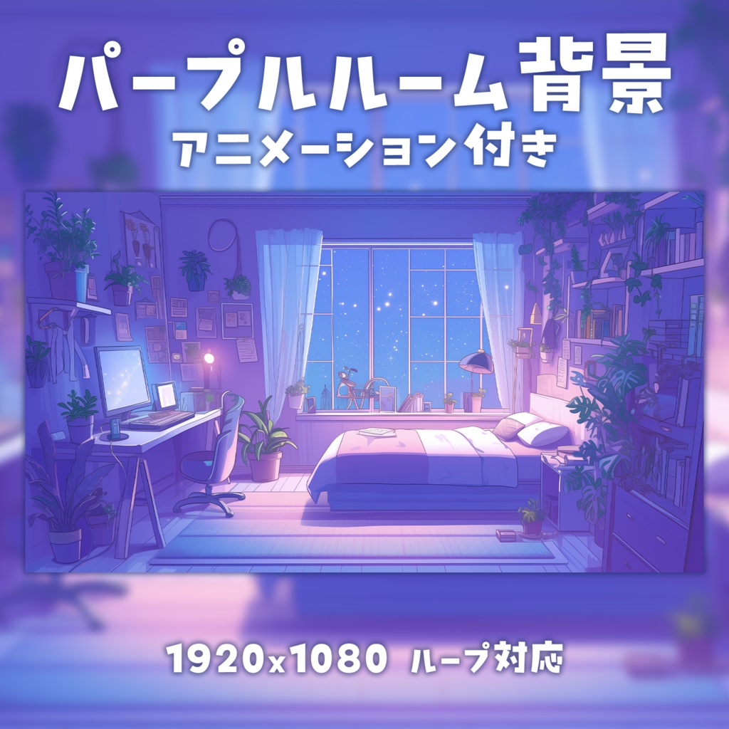 【動く背景素材】パープルルーム背景