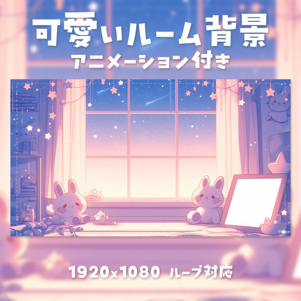 【動く背景素材】カワイイルーム背景