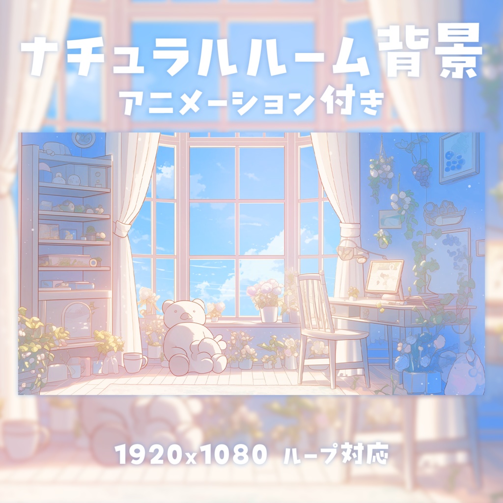 【動く背景素材】ナチュラルルーム背景