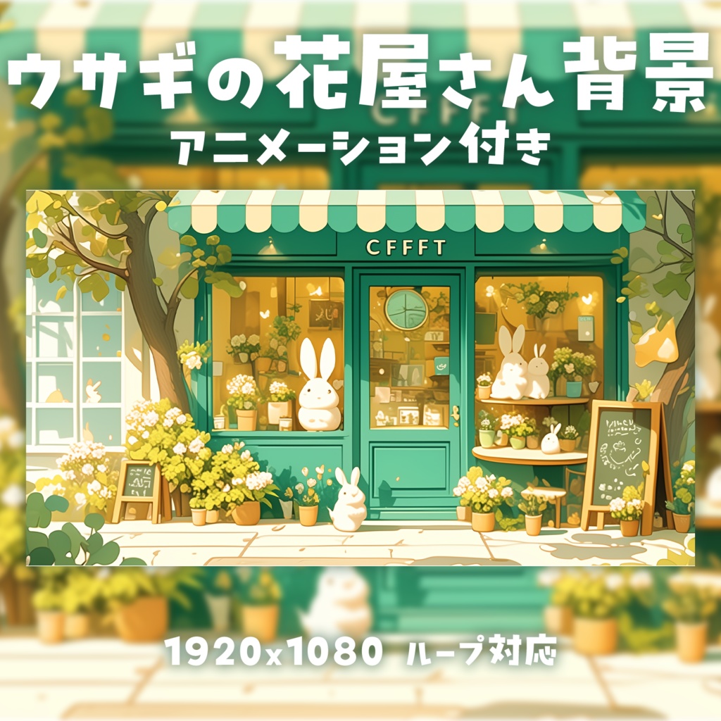 【動く背景素材】うさぎの花屋さん背景