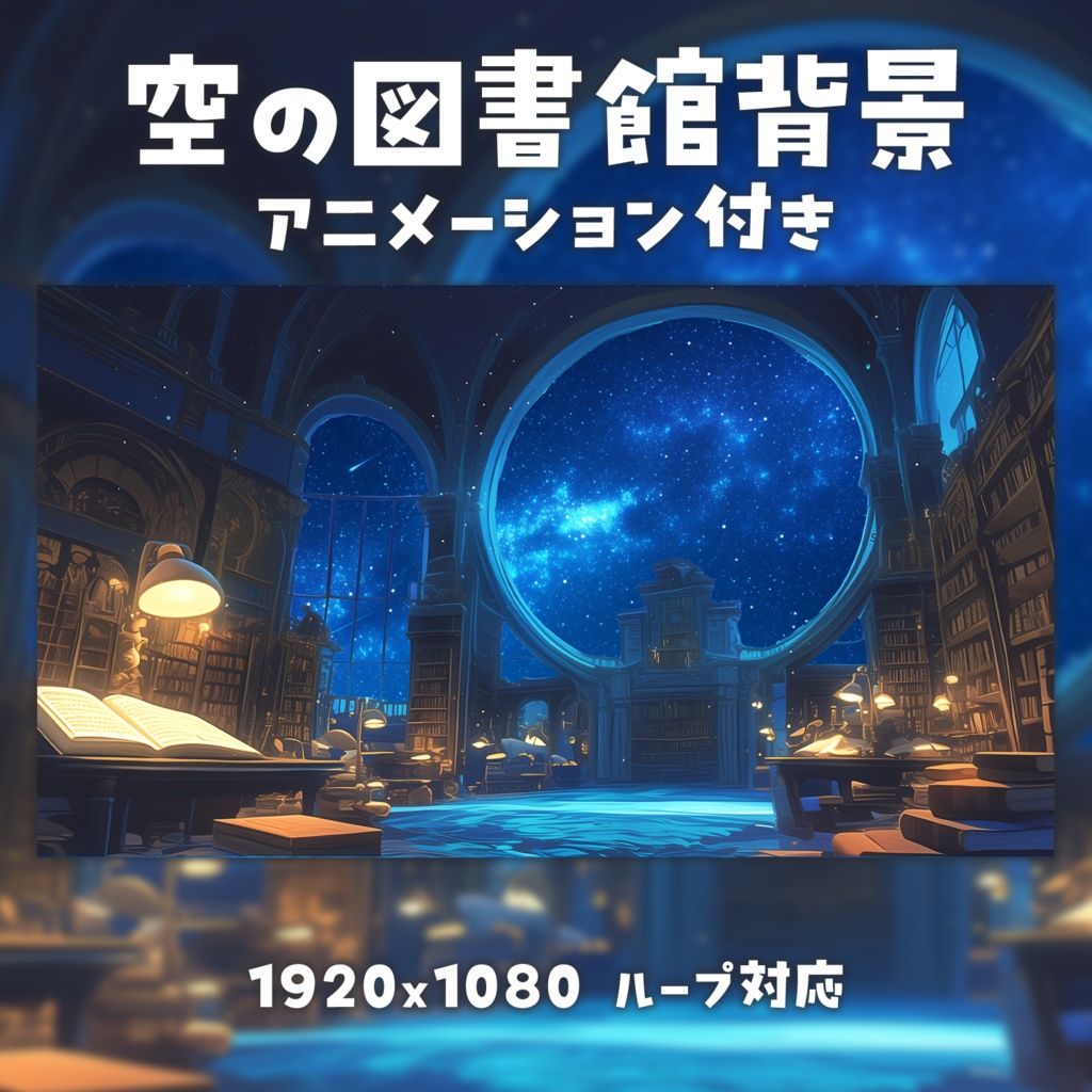 【動く背景素材】空の図書館背景