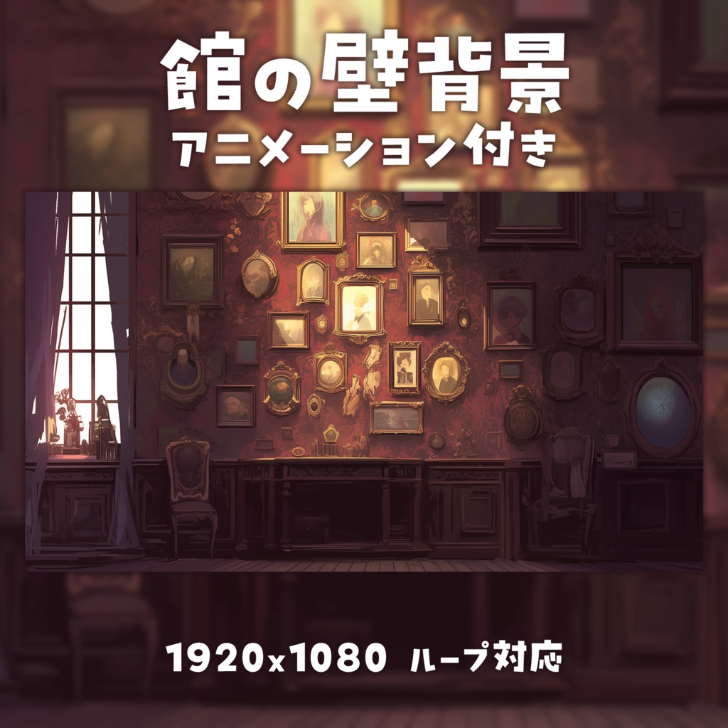 【動く背景素材】館の壁背景