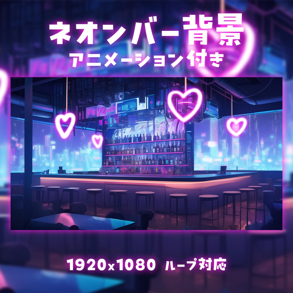 【動く背景素材】ネオンバー背景