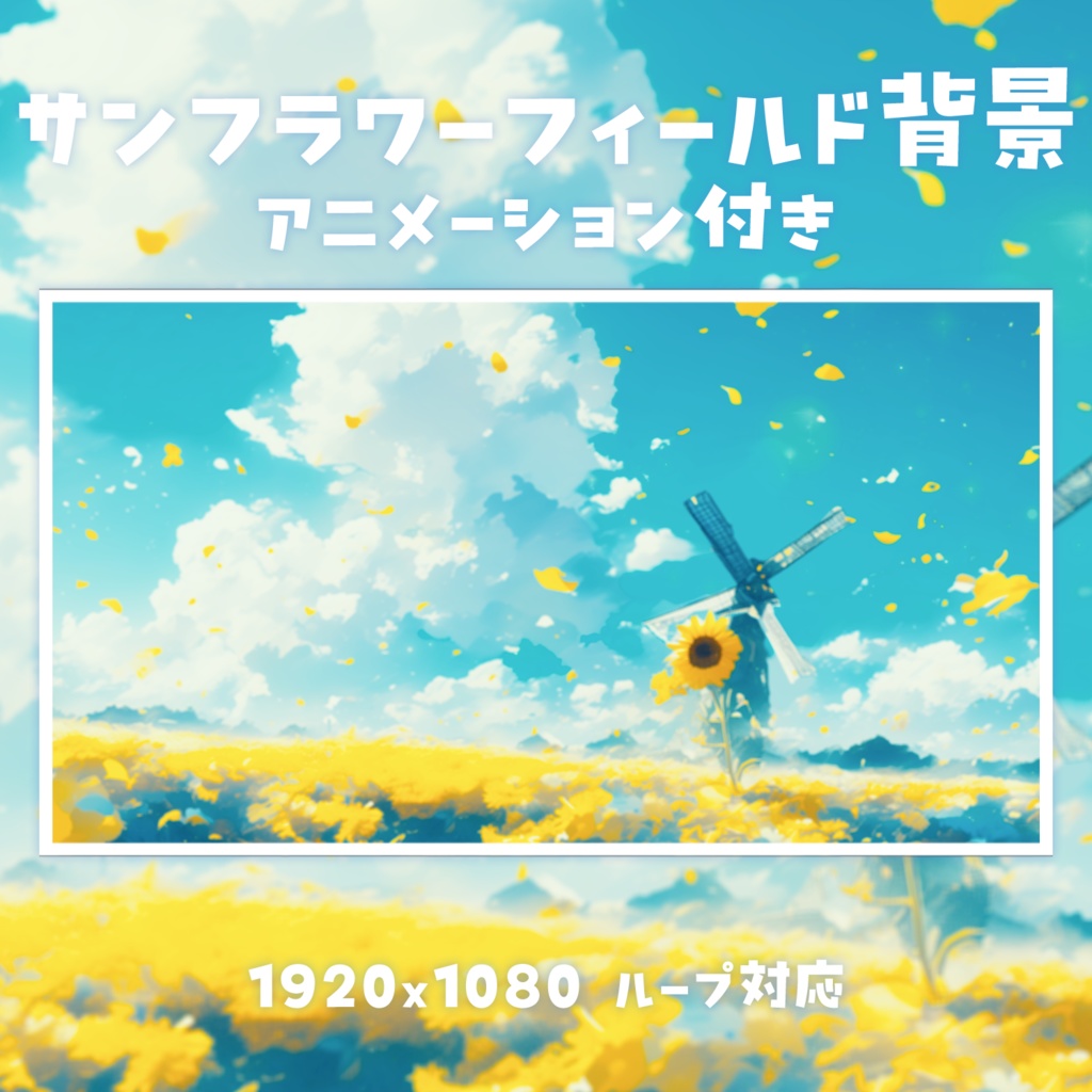 【動く背景素材】サンフラワーフィールド