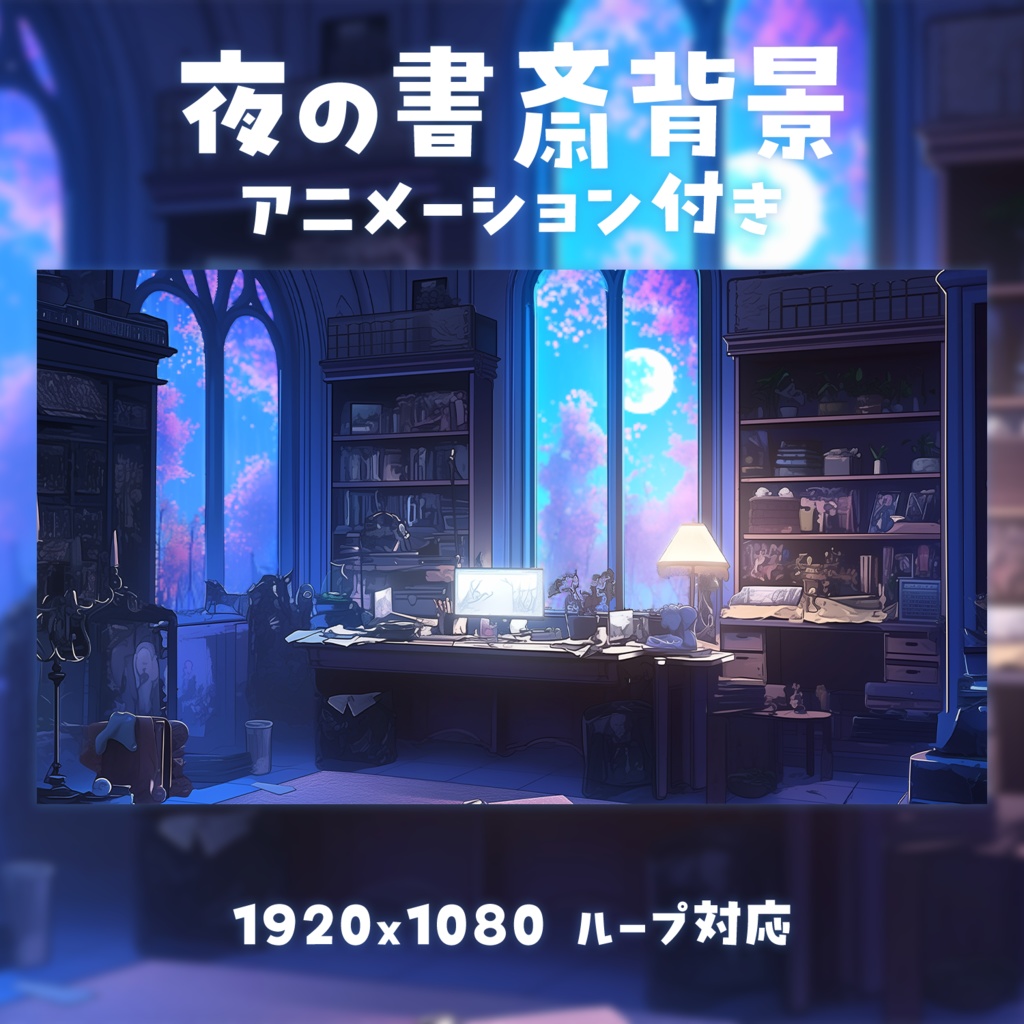 【動く背景素材】夜の書斎背景