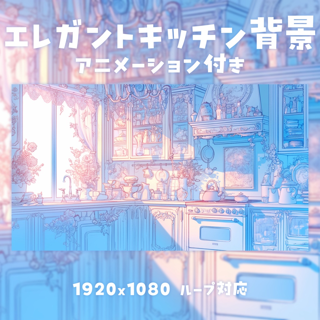 【動く背景素材】エレガントキッチン背景