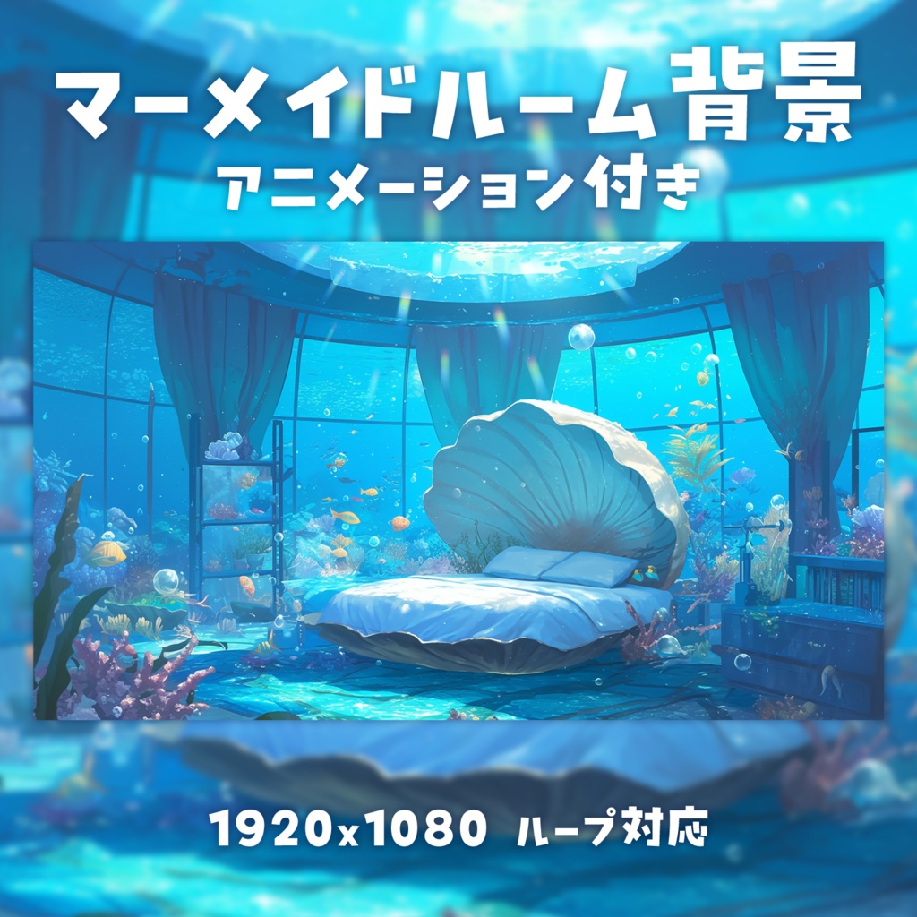 【動く背景素材】マーメイドループ背景