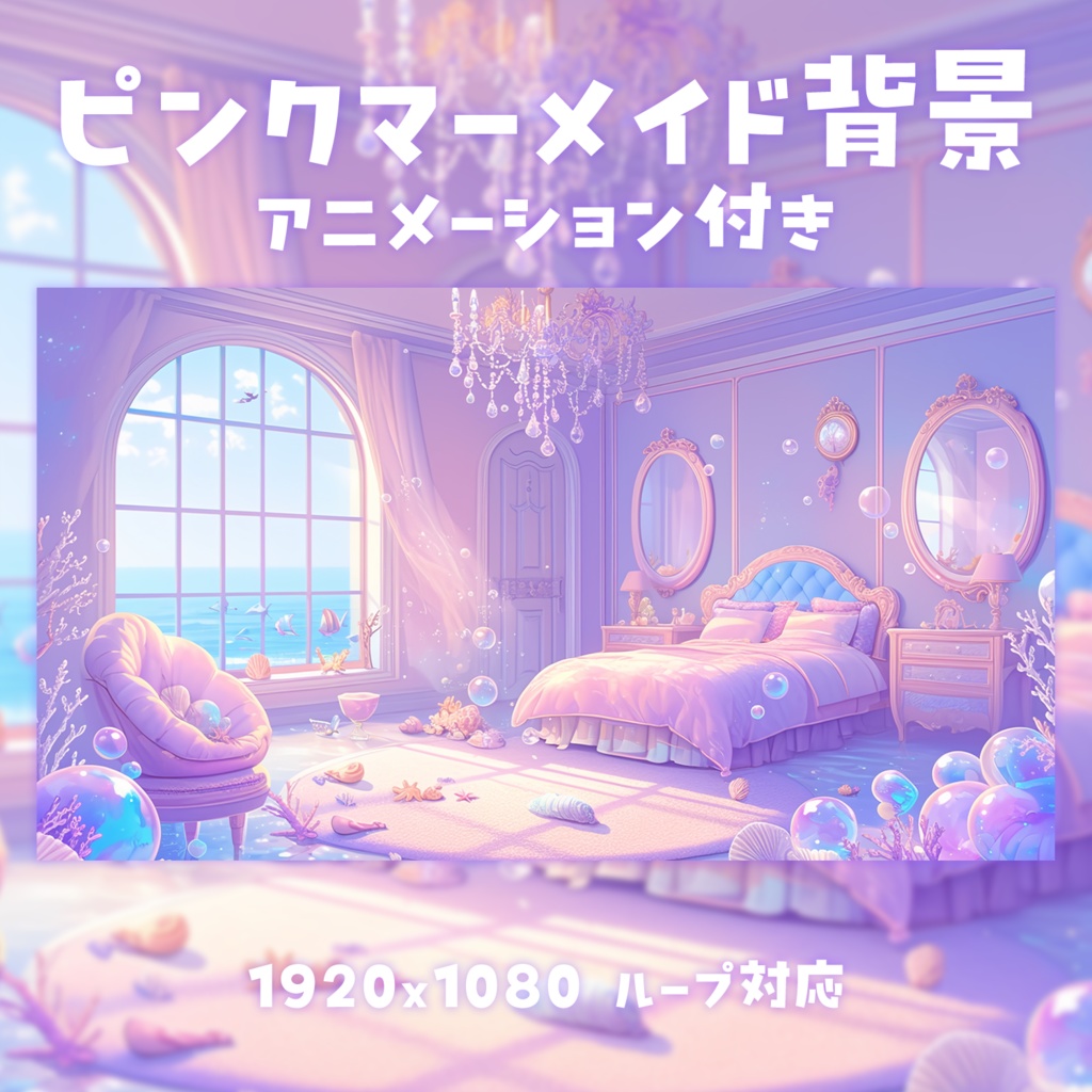 【動く背景素材】ピンクマーメイド背景