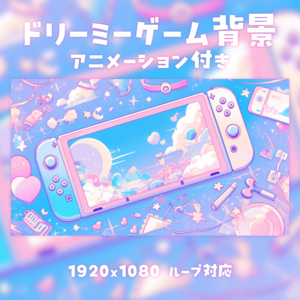 【動く背景素材】ドリーミーゲーム背景