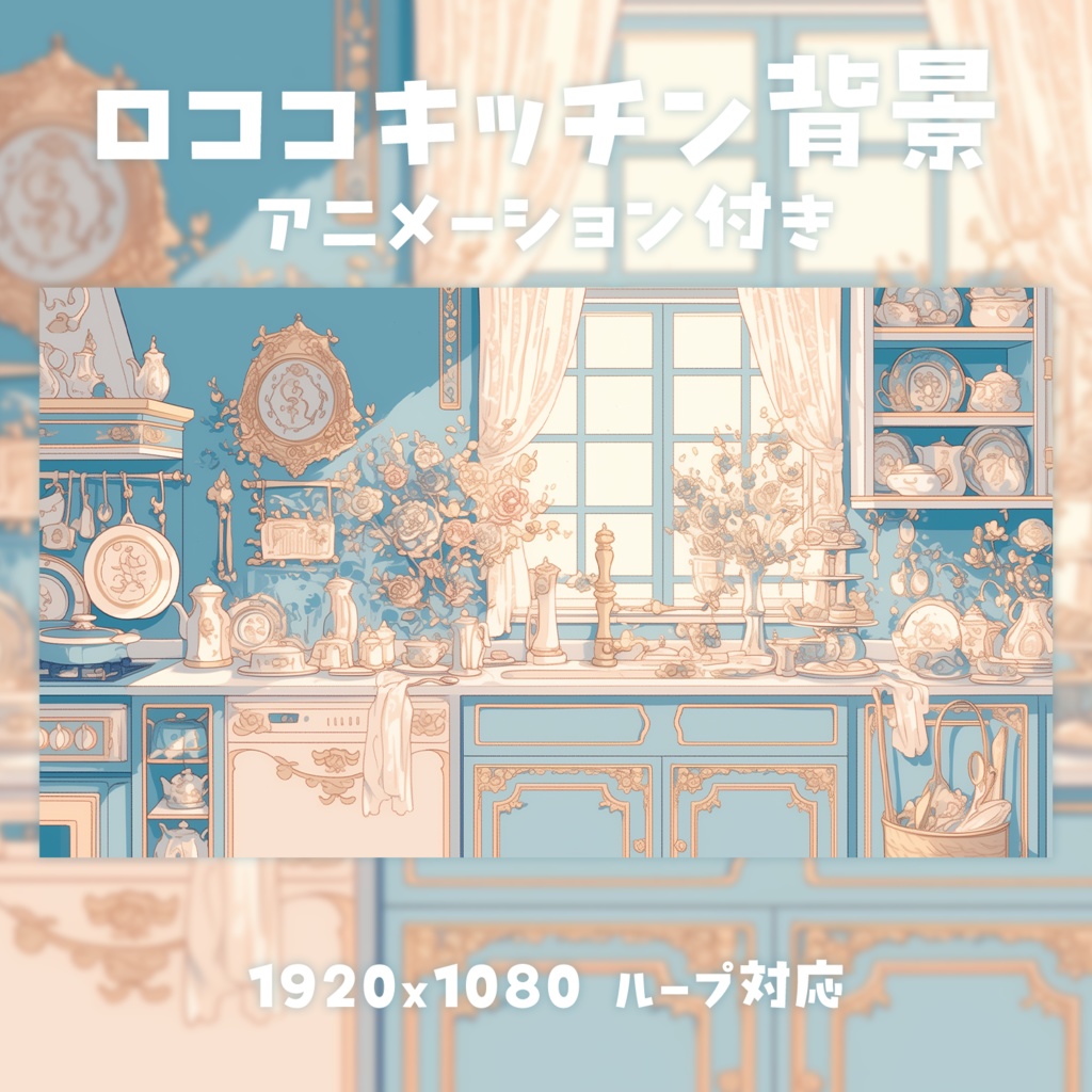 【動く背景素材】ロココキッチン背景