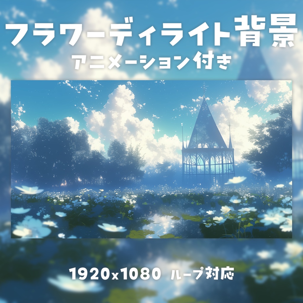 【動く背景素材】フラワーディライト背景