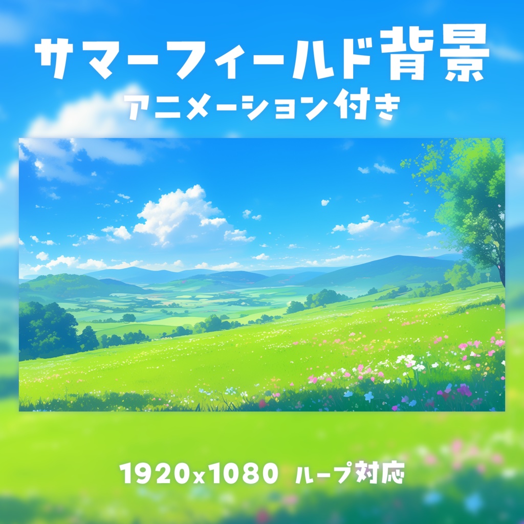 【動く背景素材】サマーフィールド背景