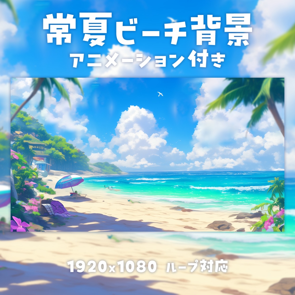 【動く背景素材】常夏ビーチ背景
