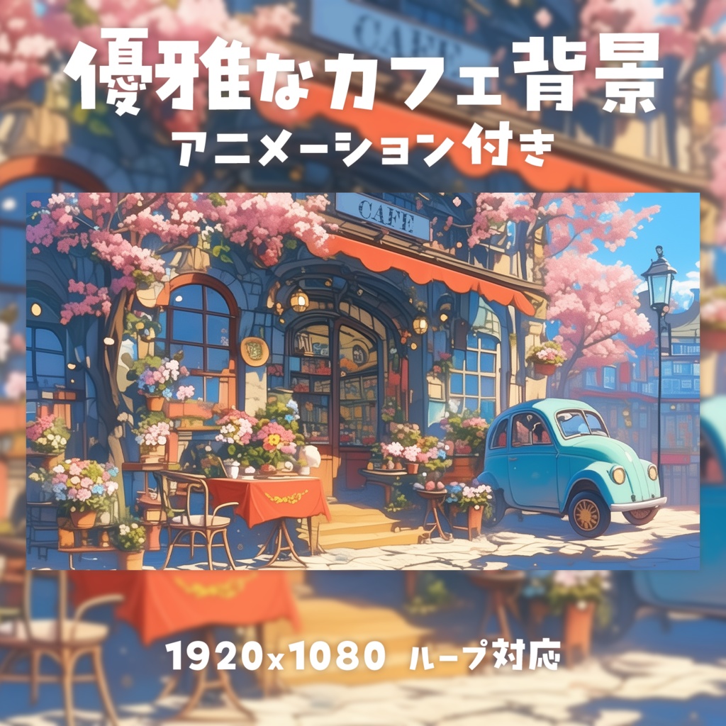 【動く背景素材】優雅なカフェ背景