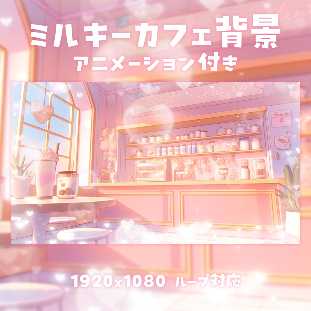 【動く背景素材】ミルキーカフェ背景