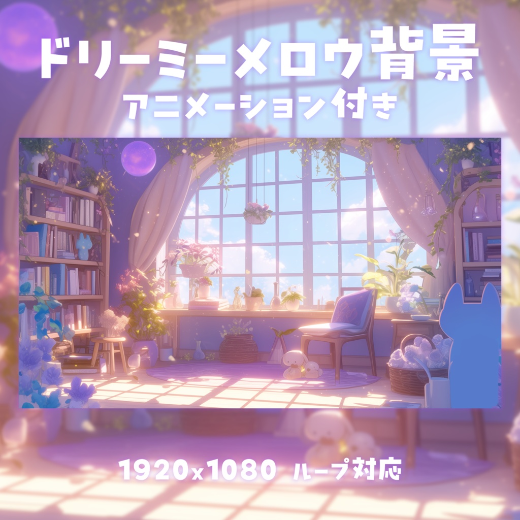 【動く背景素材】ドリーミーメロウ背景