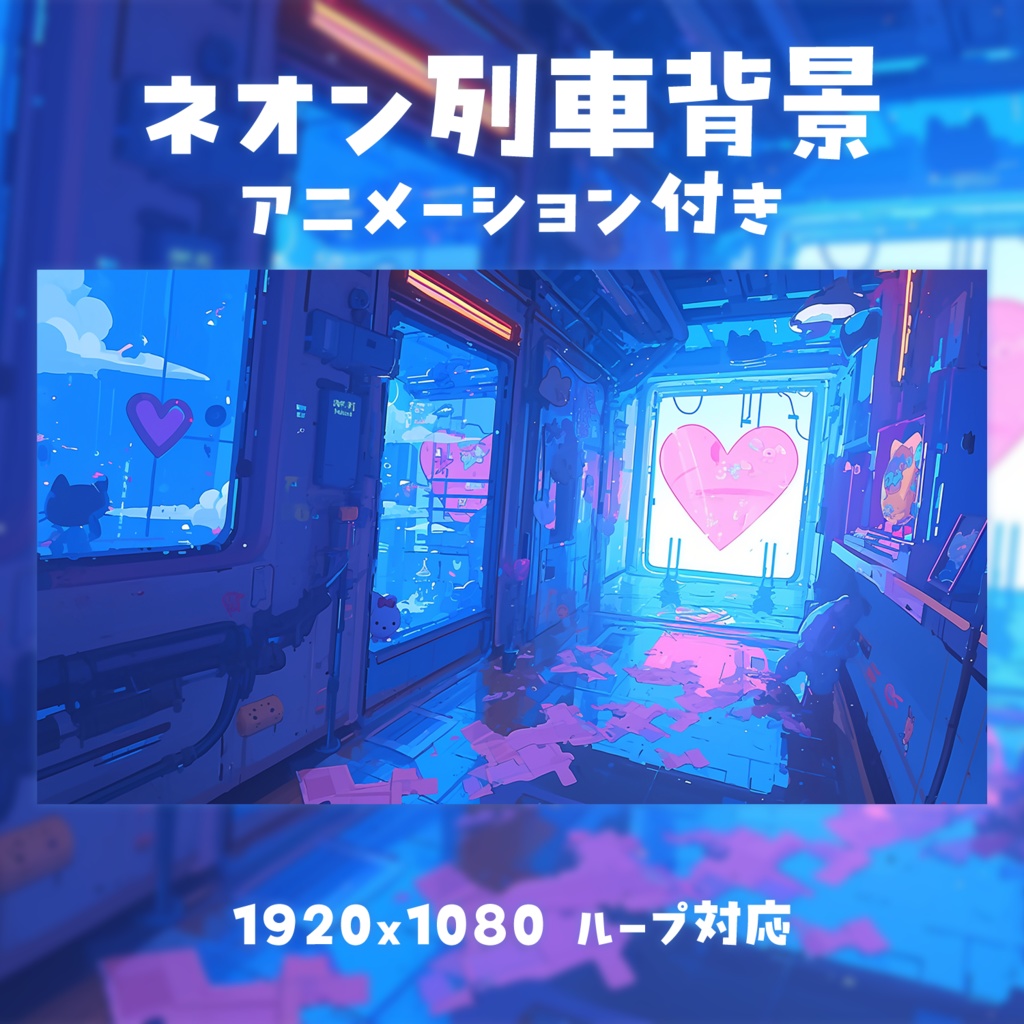 【動く背景素材】ネオン列車背景