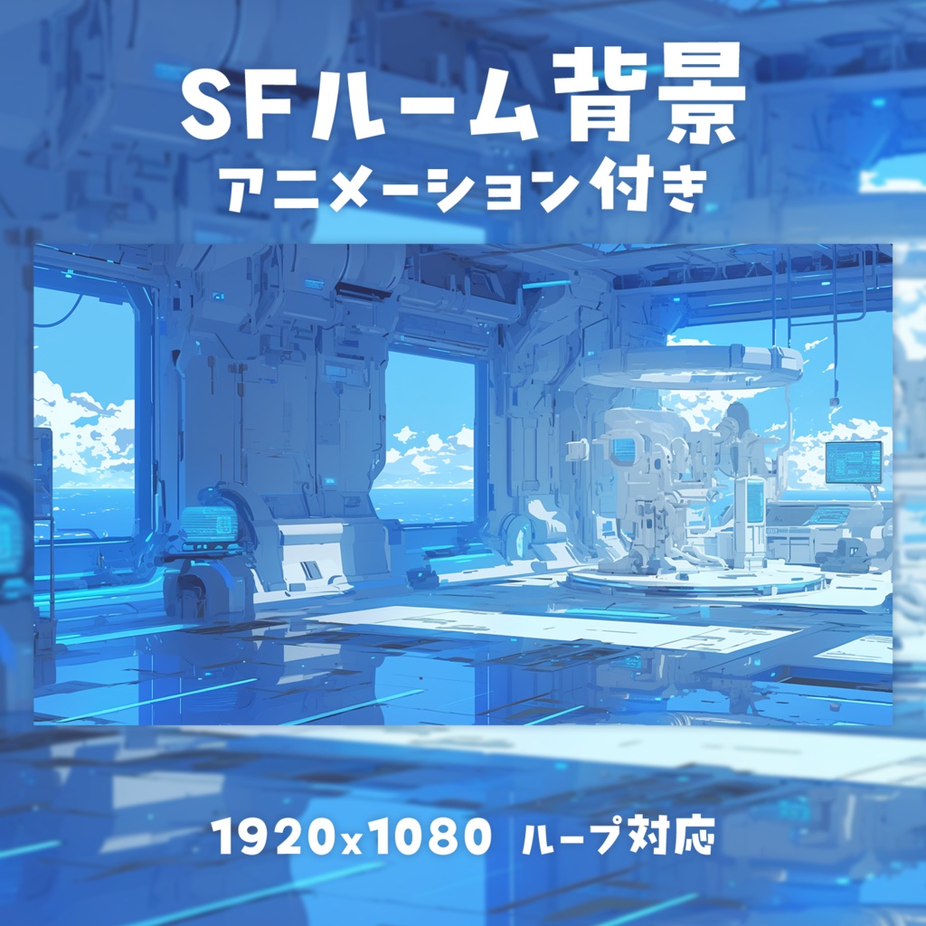 【動く背景素材】SFルーム背景
