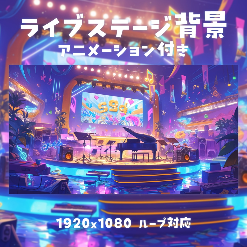 【動く背景素材】ライブステージ背景