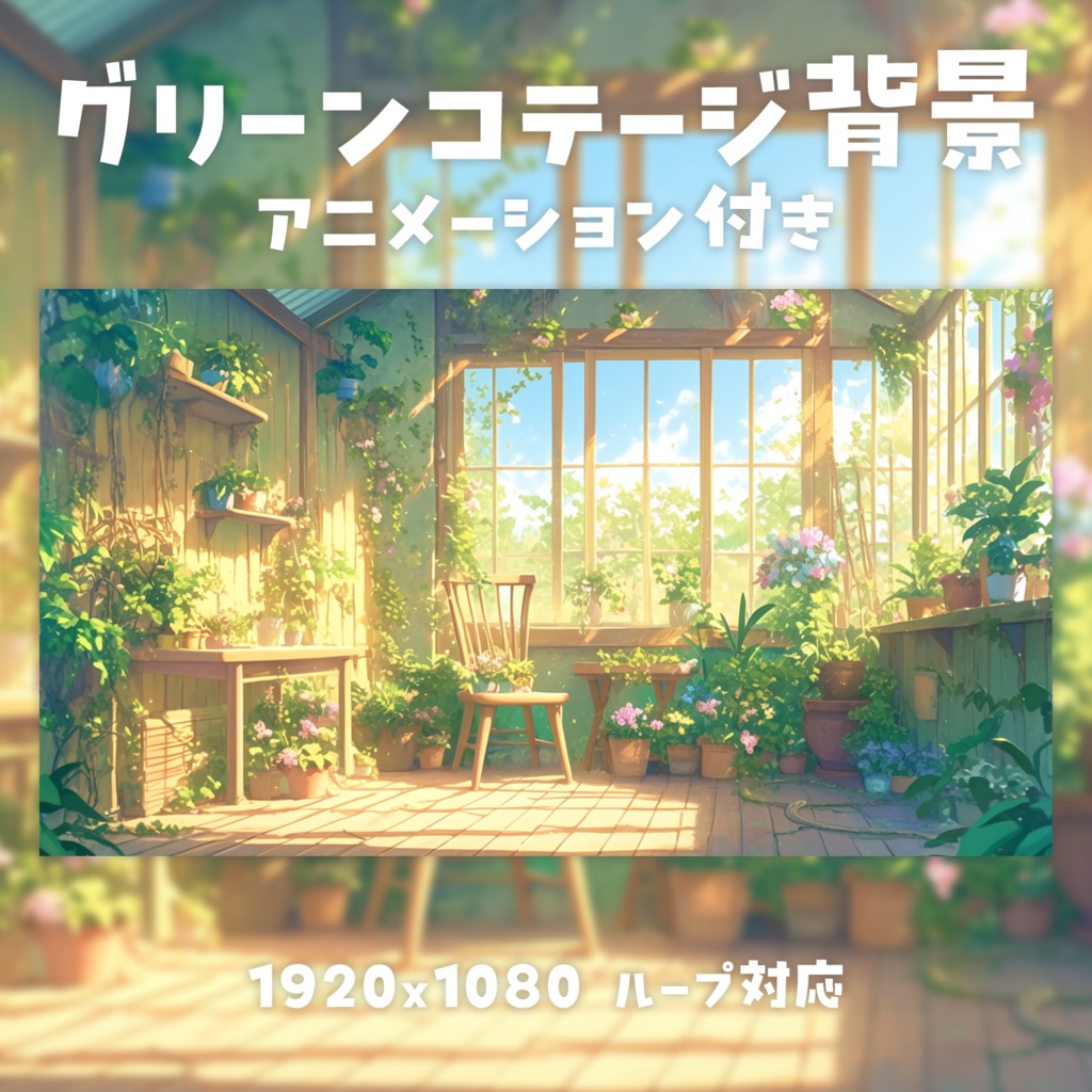 【動く背景素材】グリーンコテージ背景