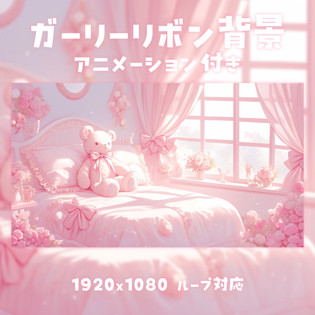 【動く背景素材】ガーリーリボンルーム背景