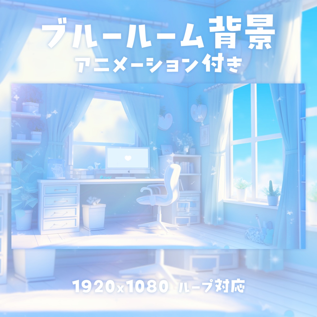 【動く背景素材】ブルールーム背景
