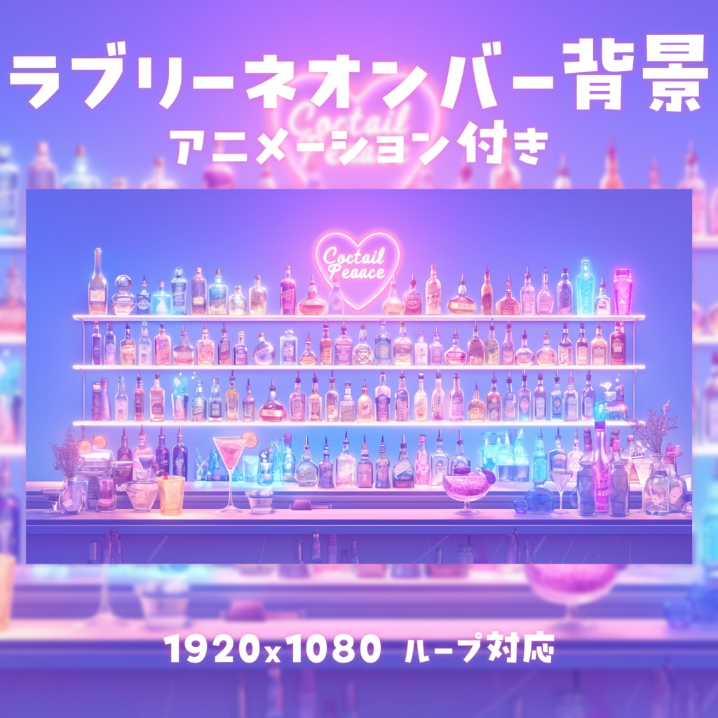 【動く背景素材】ラブリーネオンバー背景