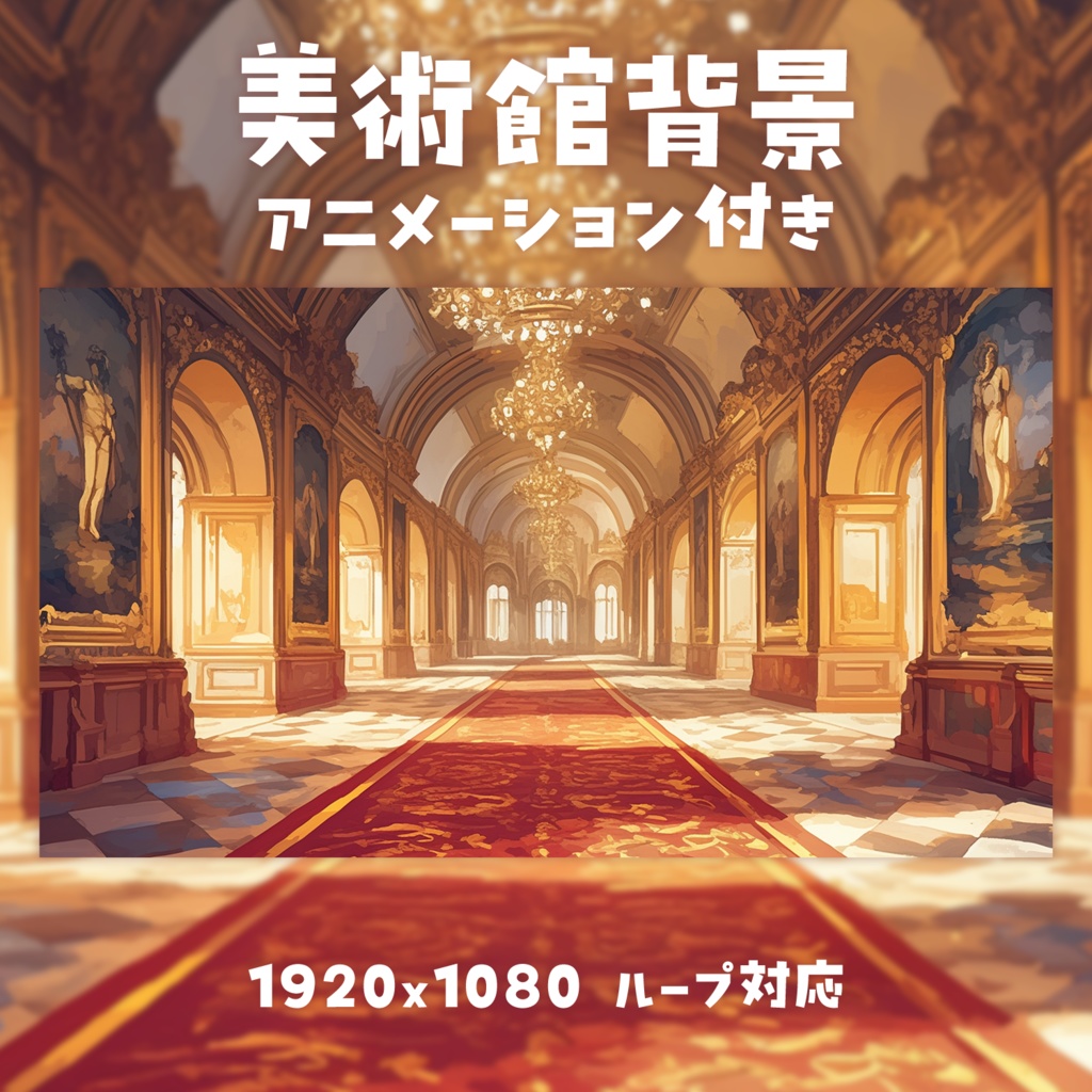 【動く背景素材】美術館背景