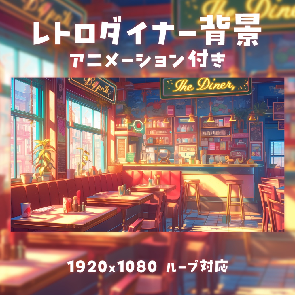 【動く背景素材】レトロダイナー背景