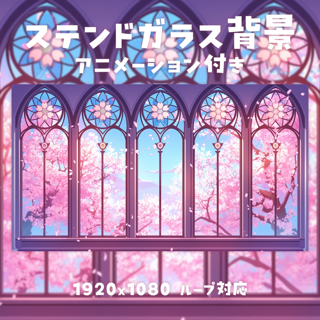 【動く背景素材】ステンドガラス背景