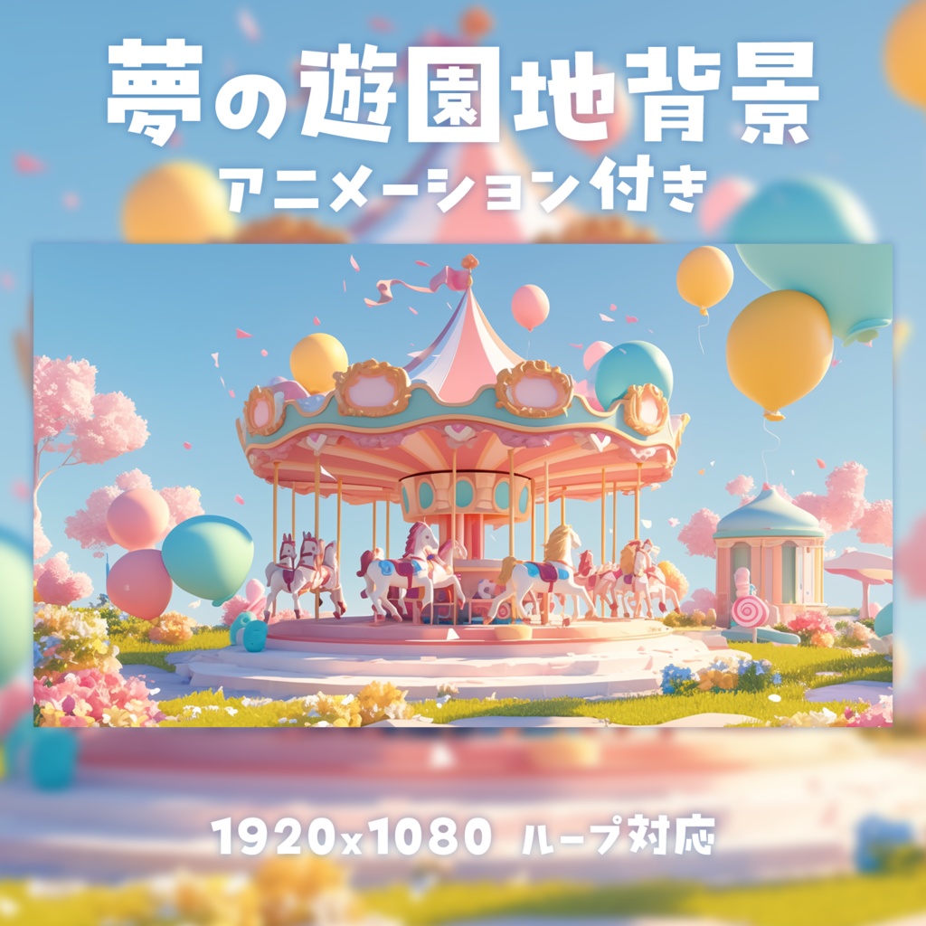【動く背景素材】夢の遊園地背景