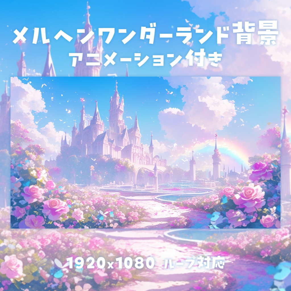 【動く背景素材】メルヘンワンダーランド背景