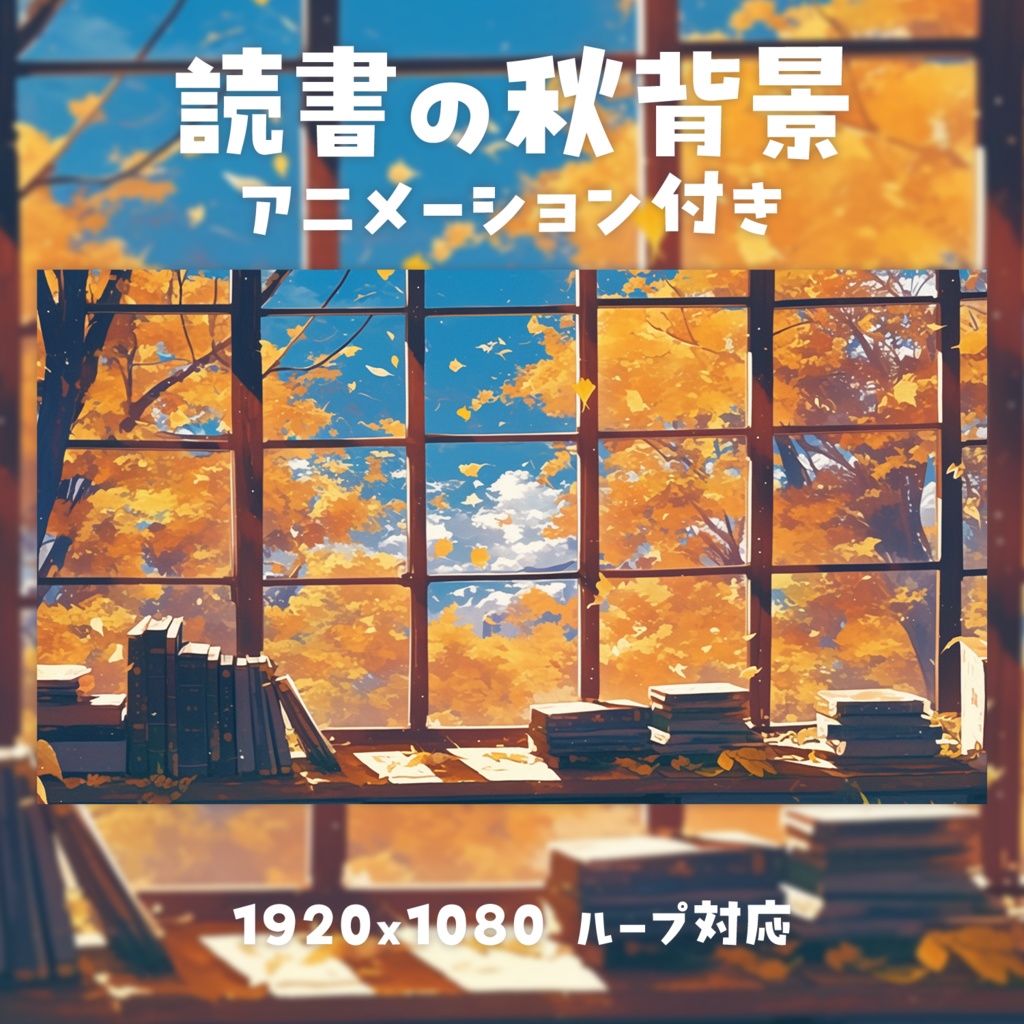 【動く背景素材】読書の秋背景