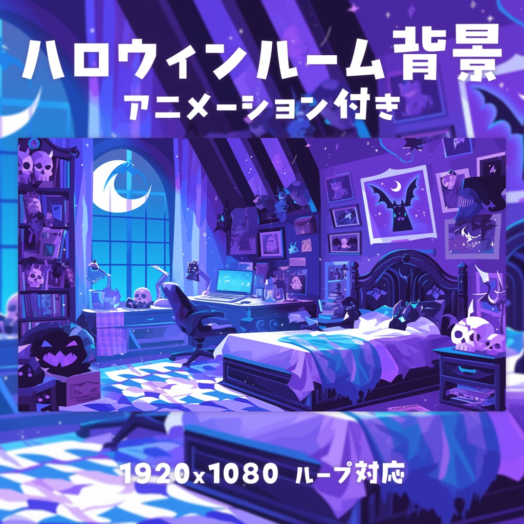 【動く背景素材】ハロウィンルーム背景
