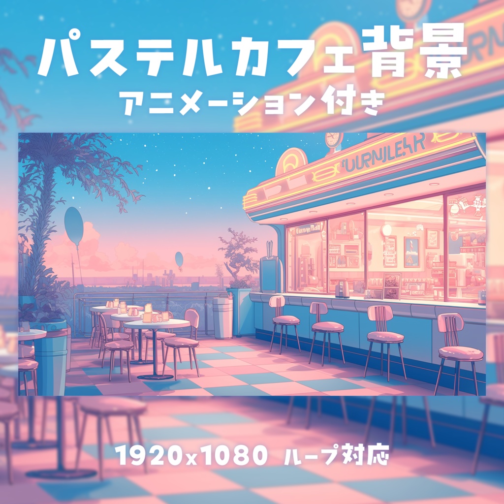 【動く背景素材】パステルカフェ背景