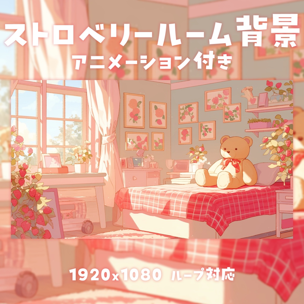 【動く背景素材】ストロベリールーム背景