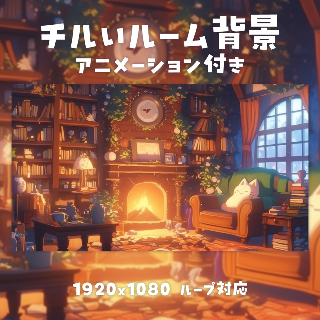 【動く背景素材】チルいルーム背景