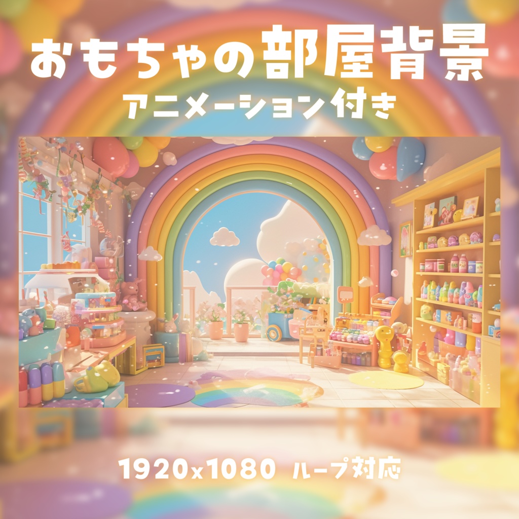 【動く背景素材】おもちゃの部屋背景