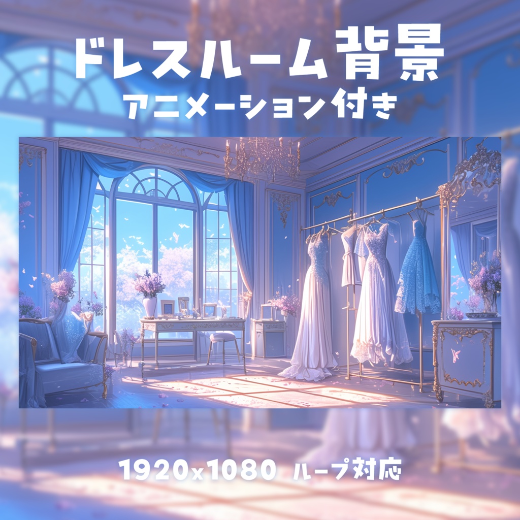 【動く背景素材】ドレスルーム背景
