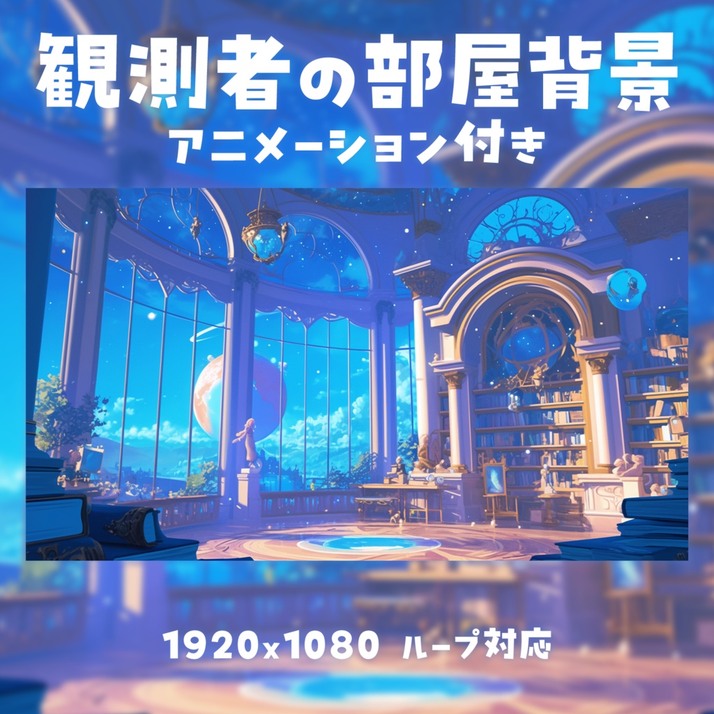【動く背景素材】観測者の部屋背景