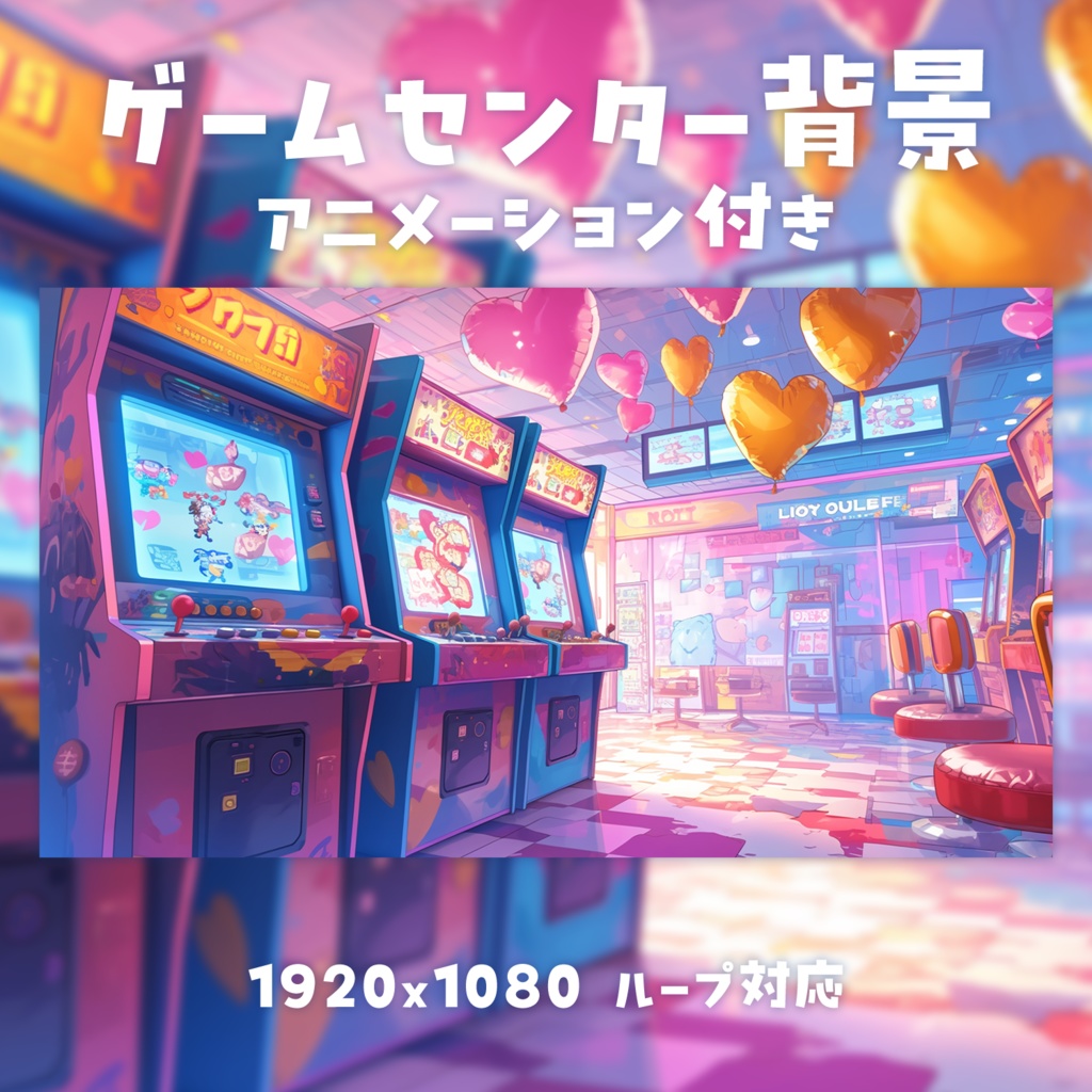 【動く背景素材】ゲームセンター背景